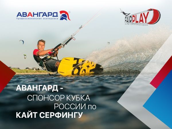 Авангард стал спонсором Кубка России по кайт серфингу